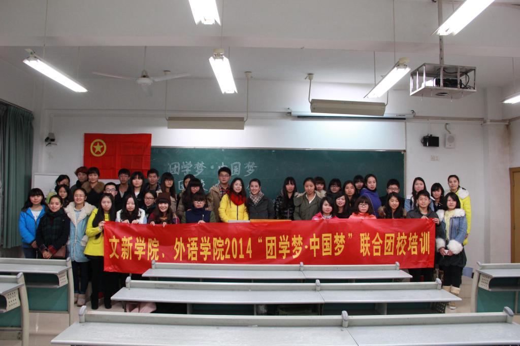 文新学院与我院2014联合团校培训